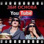 ЗБИ Основа-шлх на YouTube